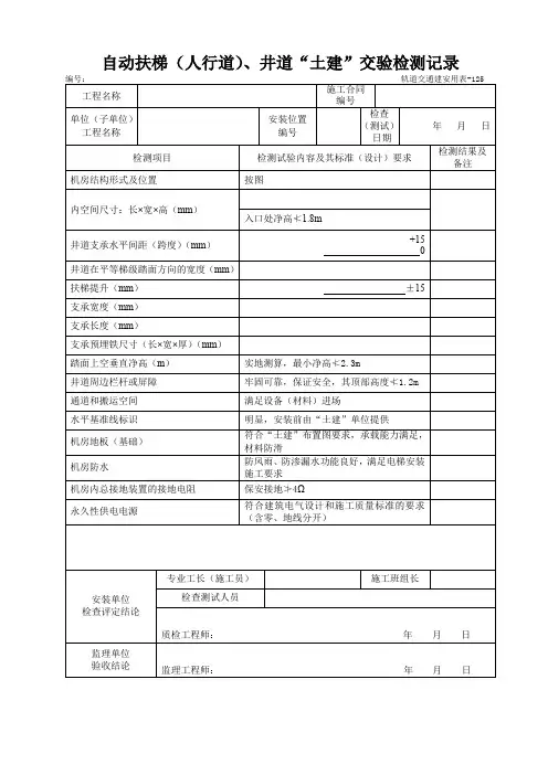 自动扶梯(人行道)、井道“土建”交验检测记录