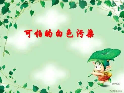 可怕的白色污染