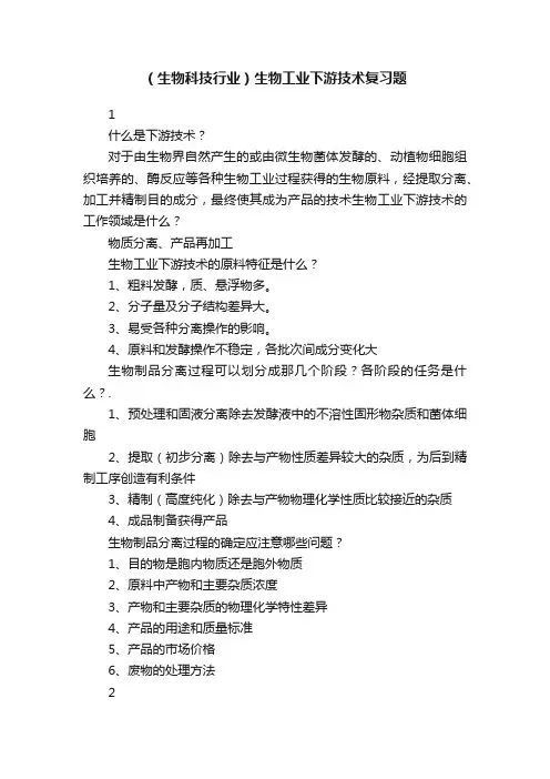 （生物科技行业）生物工业下游技术复习题