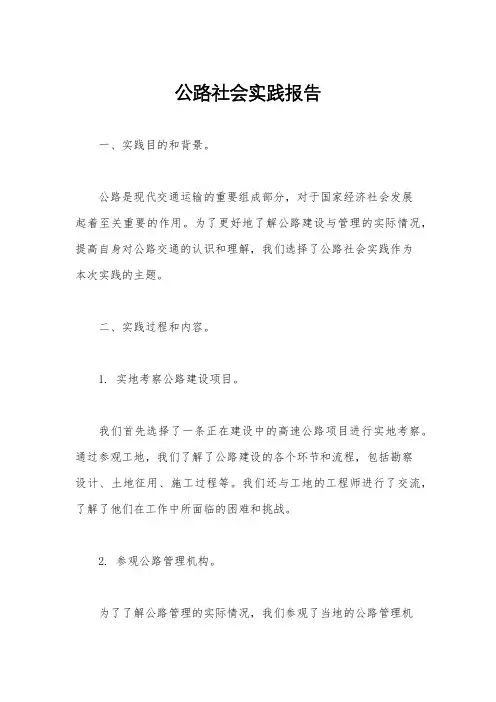 公路社会实践报告