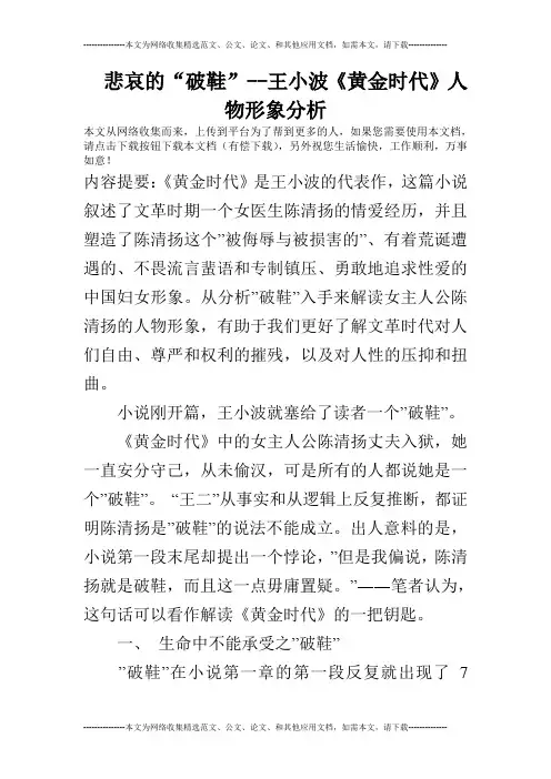 悲哀的“破鞋”--王小波《黄金时代》人物形象分析