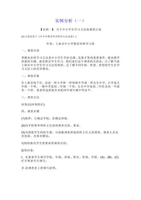 调查研究法实例