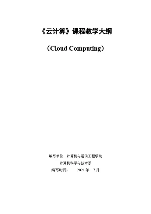 本科专业认证《云计算》课程教学大纲