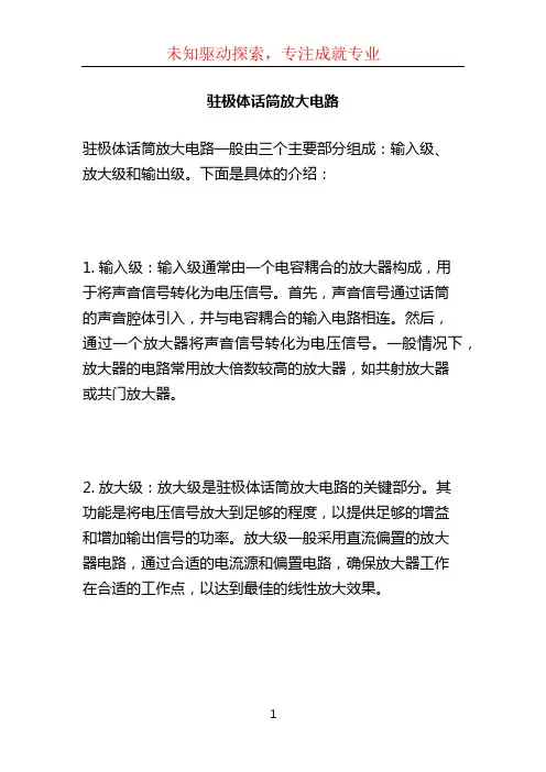 驻极体话筒放大电路