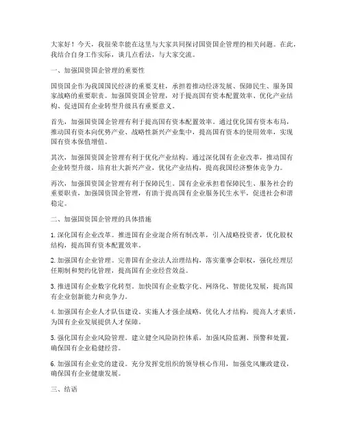 国资国企管理交流发言稿