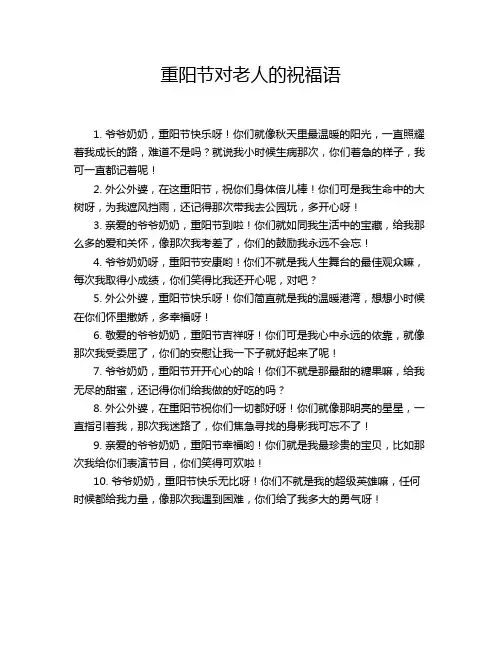 重阳节对老人的祝福语