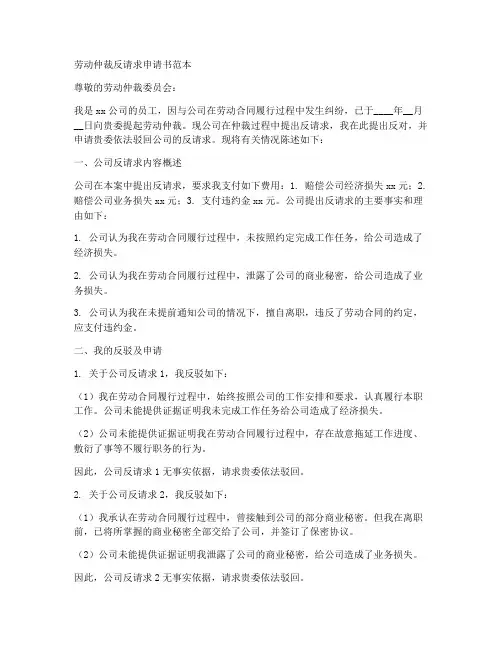 劳动仲裁反请求申请书范本