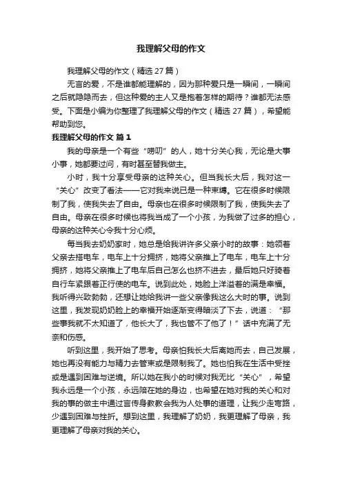 我理解父母的作文