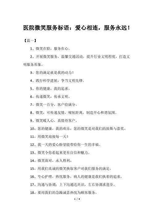 医院微笑服务标语：爱心相连,服务永远!