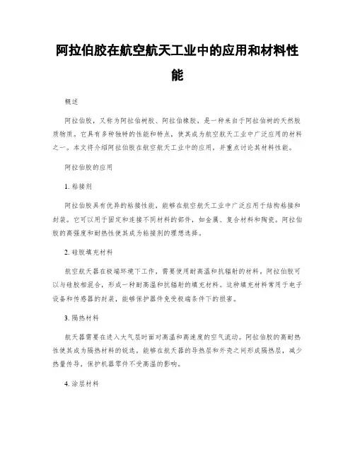 阿拉伯胶在航空航天工业中的应用和材料性能