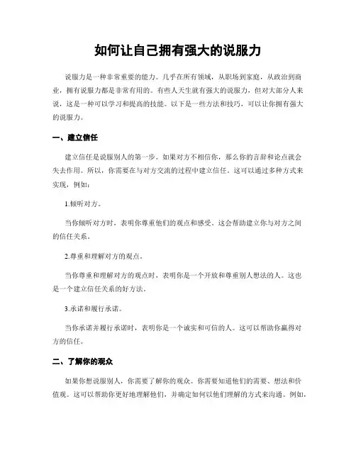 如何让自己拥有强大的说服力