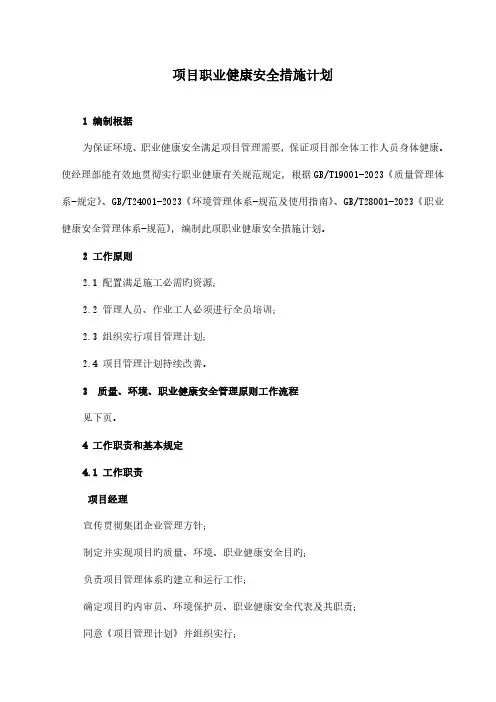 项目职业健康安全措施计划