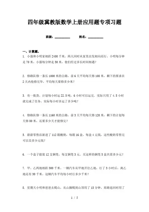 四年级冀教版数学上册应用题专项习题