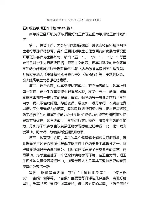 五年级新学期工作计划2023（精选15篇）