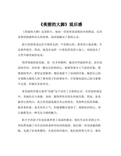 《美丽的大脚》观后感