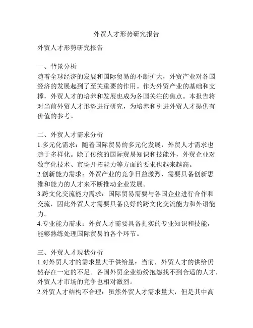 外贸人才形势研究报告