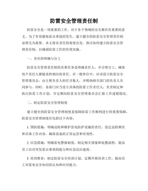 防雷安全管理责任制