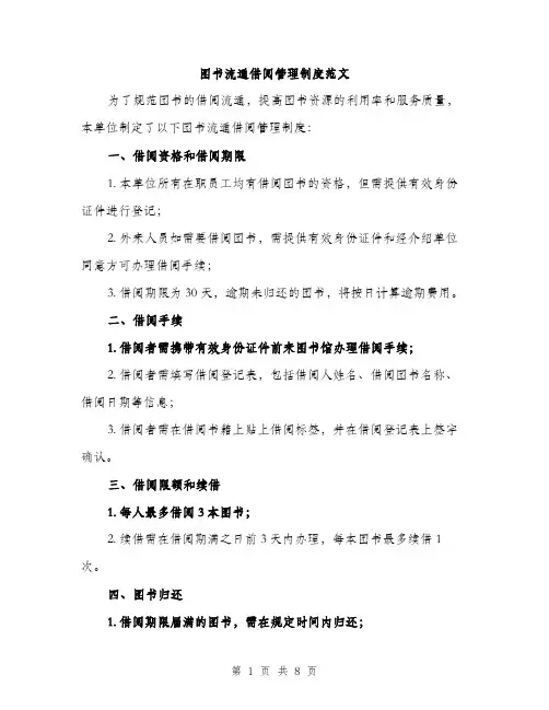 图书流通借阅管理制度范文(三篇)