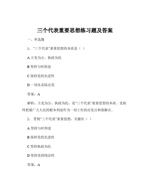 三个代表重要思想练习题及答案