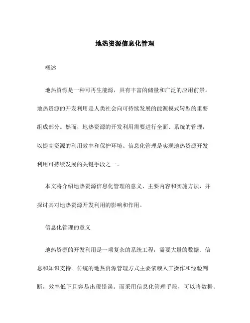 地热资源信息化管理
