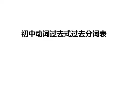 最新初中动词过去式过去分词表