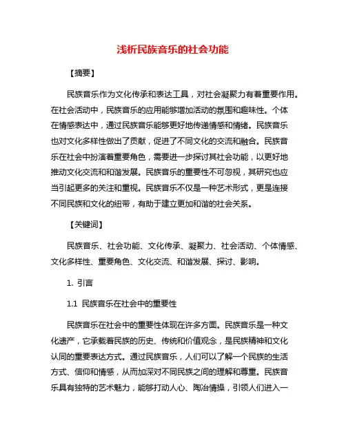 浅析民族音乐的社会功能