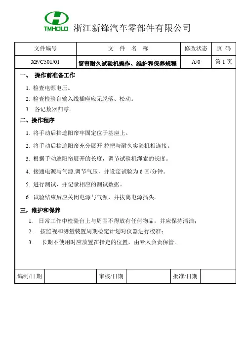 检测设备操作规程与维护保养