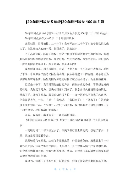 [20年后回故乡5年级]20年后回故乡400字5篇