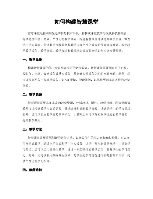 如何构建智慧课堂