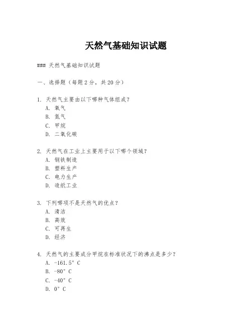 天然气基础知识试题