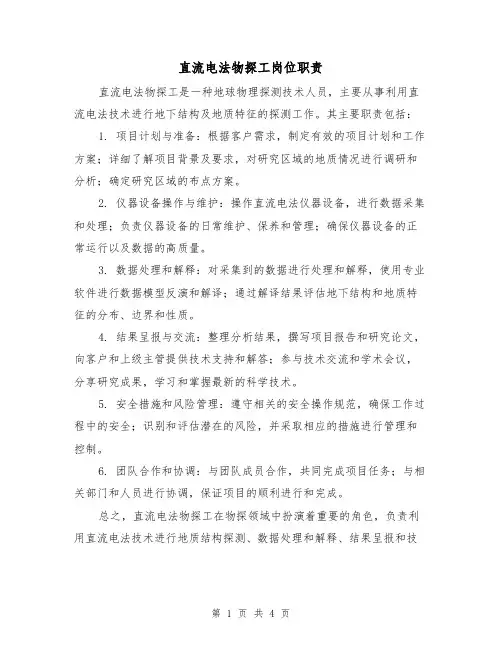 直流电法物探工岗位职责(3篇)