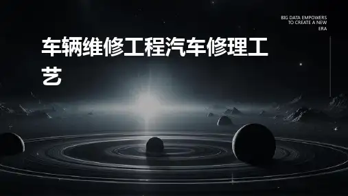 车辆维修工程汽车修理工艺