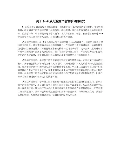 关于3～6岁儿童第二语言学习的研究