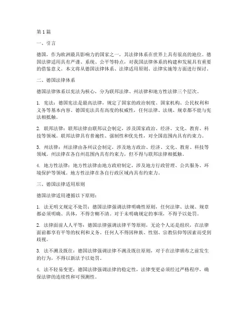 德国法律适用(2篇)