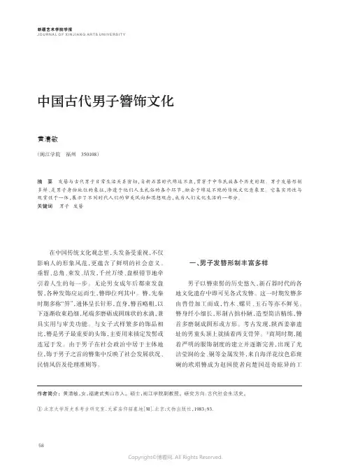 中国古代男子簪饰文化