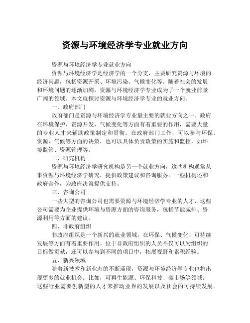 资源与环境经济学专业就业方向