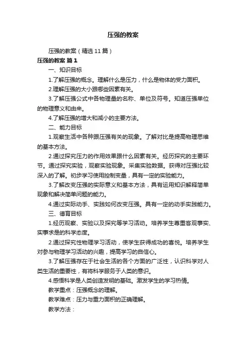 压强的教案（精选11篇）