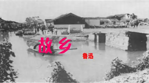 第15课《故乡》课件(共19张PPT)+2023—2024学年统编版语文九年级上册