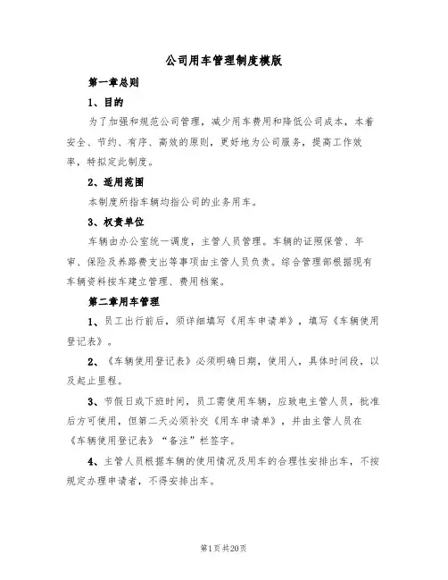 公司用车管理制度模版（五篇）
