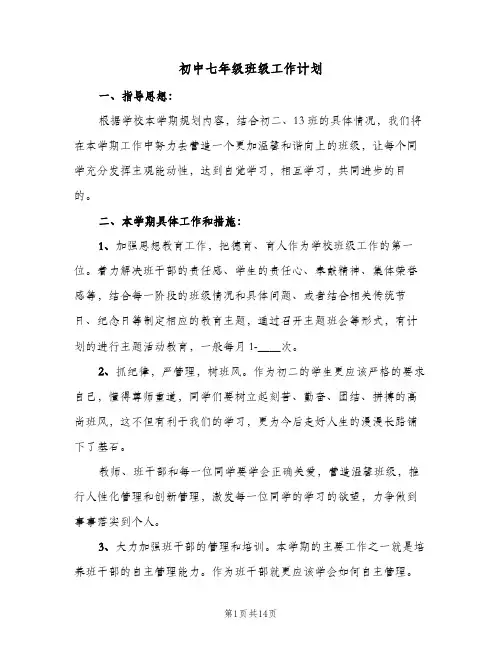 初中七年级班级工作计划(4篇)