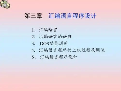 汇编语言程序设计
