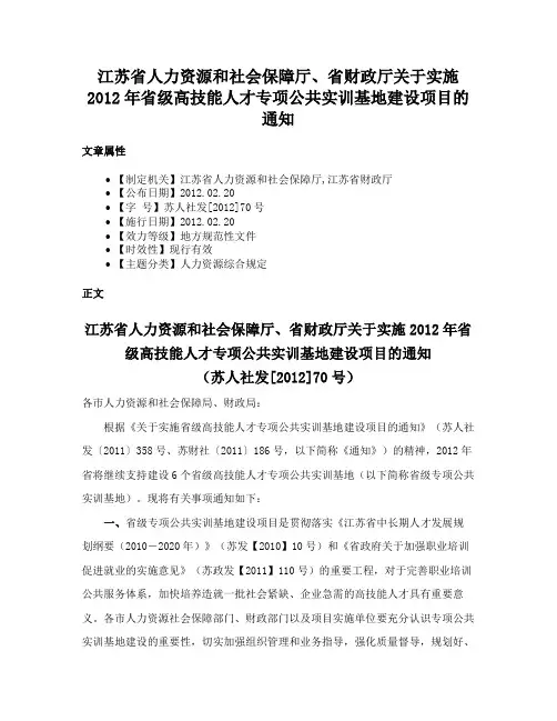 江苏省人力资源和社会保障厅、省财政厅关于实施2012年省级高技能人才专项公共实训基地建设项目的通知