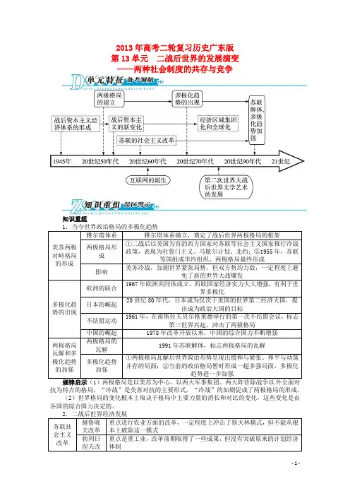 高考历史二轮复习(知识重组+考向分析)第13单元二战后世界的发展演变——两种社会制度的共存与竞争