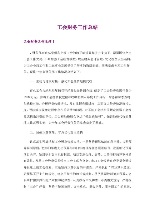 工会财务工作总结_5