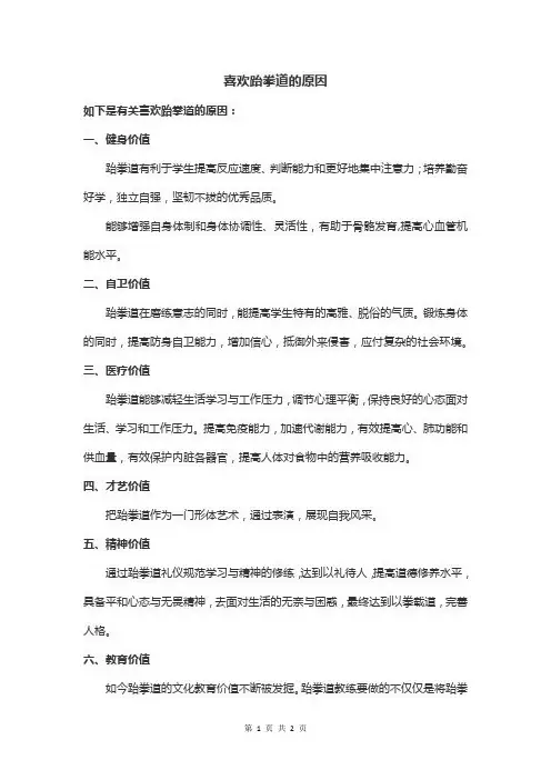 喜欢跆拳道的原因