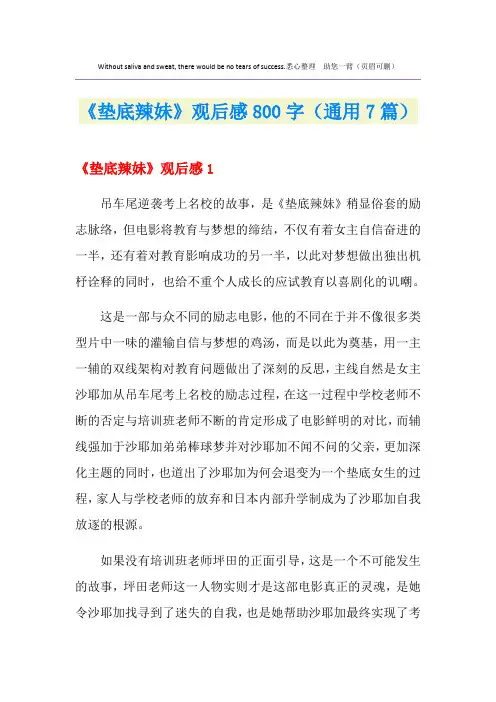 《垫底辣妹》观后感800字(通用7篇)