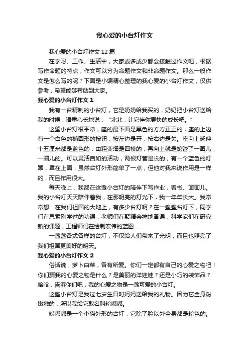 我心爱的小台灯作文