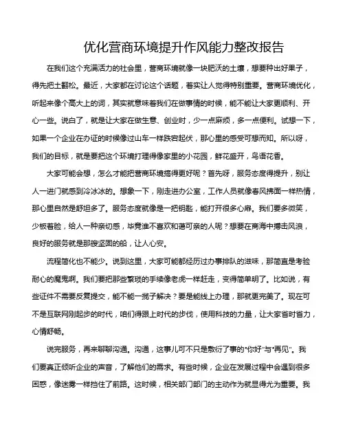 优化营商环境提升作风能力整改报告