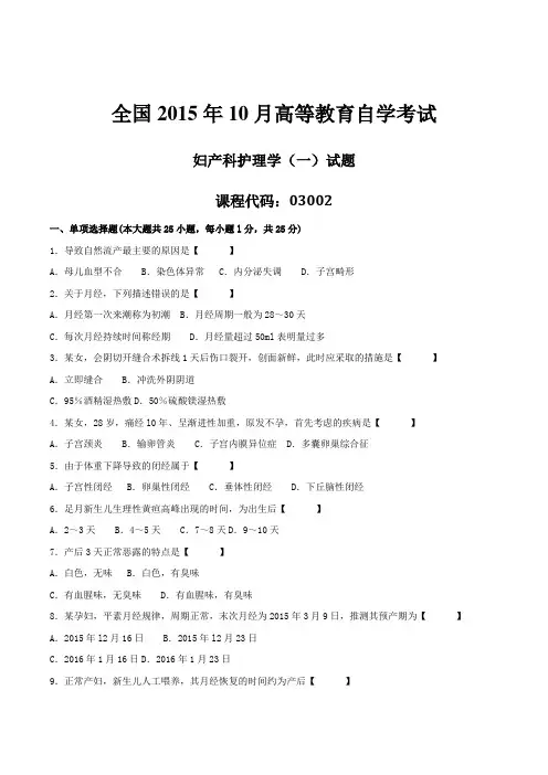 2015年10月自学考试03002《妇产科护理学(一)》历年真题