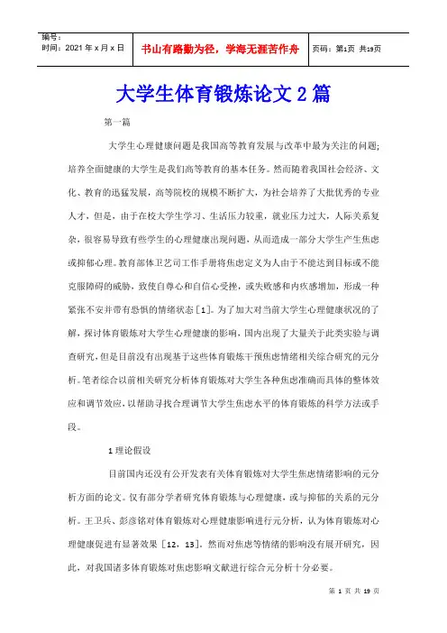 大学生体育锻炼论文2篇